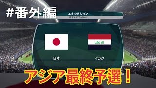 【ウイイレ2017】　＃番外編　W杯アジア最終予選！　日本対イラクを監督モードで！