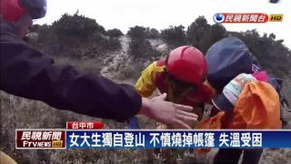 女大生獨登山燒帳篷 空勤成功救失溫－民視新聞