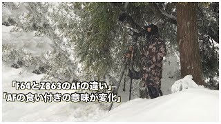 【雑談】F64とZ863のAF挙動の違いとミラーレス時代突入でAFの食い付きの意味が変化