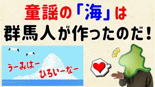 【海無し県人が制作】童謡の「海」は群馬人が作ったのだ！【群馬と栃木の「おとなり劇場」】