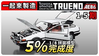 5%完成度【一起來製造AE86】頭文字D 史上最強1/8拼裝模型 1-5期 DeAGOSTINI 4K