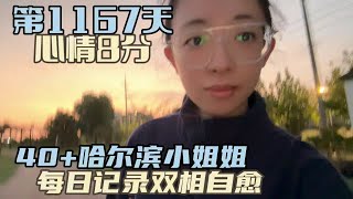 记录双相情感障碍自愈 第1167天一边工作生活一边治病努力找回自信满满的自我40+哈尔滨小姐姐