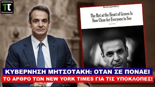 Κυβέρνηση Μητσοτάκη: Όταν σε ΠΟΝΑΕΙ το άρθρο των New York Times για τις υποκλοπές!