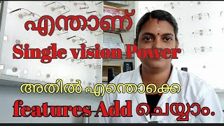 എന്താണ് Single vision പവ്വർ . അതിൽ എന്തൊക്കെ features Add ON ചെയ്യാം.