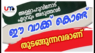 അല്ലാഹുവിനോട് ഏറ്റവും അടുത്തവർ ഈ വാക്ക് കൊണ്ട് തുടങ്ങുന്നവരാണ്|NOORUL HUDA 03|ILLYAS SADI