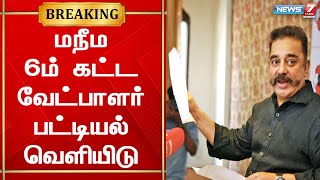 மநீம 6ம் கட்ட வேட்பாளர் பட்டியலை வெளியிட்டார் கமல்ஹாசன் | MNM | Kamal Hassan | TN Election 2022