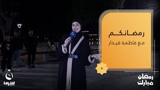 جولة مع الأهالي والمواطنين في كورنيش أبو نؤاس | رمضانكم مع فاطمة قيدار