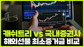 캐쉬트리 vs 국내증권사, 해외선물 증거금 비교해봤습니다