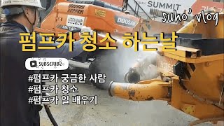 펌프카청소 궁금해?(펌프카 자신없는 사람, 펌프카에 관심있는 사람 추우천~!)