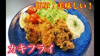 簡単で美味しい！カキフライの作り方！タルタルソースのレシピも紹介！