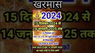 दिसंबर 2024 में खरमास कब से शुरू है | December 2024 mein kharmas kab hai | december 2024 kharmas