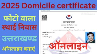 Domiciale Certificate, sthai niwas praman patra Apply online, स्थाई निवासी प्रमाण पत्र कैसे बनाएं?