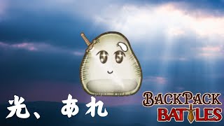 ライスラさんを救いたい～序章～【Backpack Battles / BpB #156】