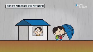 유리창은 태풍의 바람 때문에 깨지는 게 아니다? / YTN 사이언스