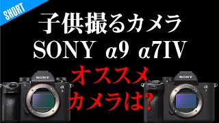 子供を撮りたい！今ならSONY α9 α7IVどちらがいい？