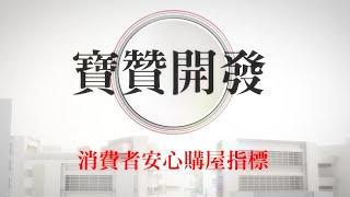 109年度 「寶贊開發」 認證誠信建商