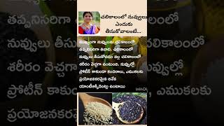 చలికాలంలో నువ్వులు ఎందుకు తీసుకోవాలి/ Why should take seesam in Wiinter# Manjula nutrition tips