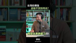 台灣絕對做不出下一個SHEIN？為啥啊紡織業不是很強嗎？ #老闆思維 #podcast #商業思維