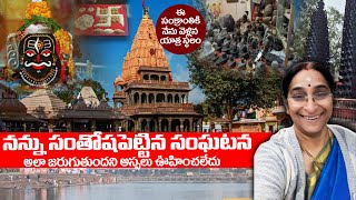 Ramaa Raavi - నా ఉజ్జయిని యాత్ర | Mahakaleshwar Temple | Ujjain temple Information | SumanTV Mom