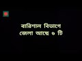 বরিশাল বিভাগে জেলা কয়টি ও জেলাগুলোর নাম কি districts of barishal and their names district ba