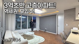 🔥부천역 초역세권 신축 아파트! 실속있는 3억 초반 매물이 등장합니다! 품절임박!!(no.71134)[부천아파트][부천아파트매매]