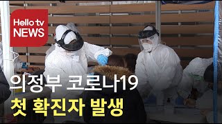 의정부 코로나19 첫 확진자 발생…주민들 불안하다