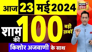Today Breaking News Live : 23 मई 2024 के समाचार |  Election । NDA VS INDIA | Raisi | Pune Accident