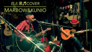 長渕剛cover「白と黒♬」Marbow\u0026KUNIO