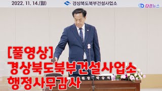 풀영상 경상북도북부건설사업소 행정사무감사 2022 11 14