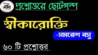 স্বীকারোক্তি ছোটগল্প সমরেশ বসু/স্বীকারোক্তি ছোটগল্পের প্রশ্নোত্তর/সাহিত্যের অন্দরে/