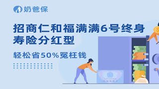 新品预告！招商仁和福满满6号终身寿险分红型即将上线，速来围观产品保障+收益表现分析！