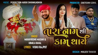 તારા નામથી કામ થાય || Vishu Rajput Bhuvaji || Mamadev Song 🙏 #mamadevsong