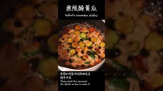 無限醃黃瓜做法 / How to make Infinite cucumber pickles / 無限キュウリの作り方　〜簡單日式料理食譜〜　#Shorts