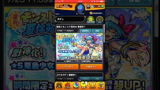 【モンスト】復刻モンスト夏休みガチャでノンノαを狙って10連回します！その5