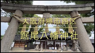 源義経・武蔵坊弁慶来訪の地！源義経が腰かけた石が残された『踞尾八幡神社』大阪府堺市西区   Tsukuno-Hachiman shrine at Sakai city, Osaka