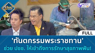 (คลิปเต็ม) 'ทันตกรรมพระราชทาน' ช่วย ปชช. ให้เข้าถึงการรักษาสุขภาพฟัน! (26 ก.ค. 67) | บ่ายนี้มีคำตอบ