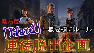 【７連続脱出企画 ※罰ゲームあり（難易度:Hard）】さらなる高みを目指して【DBD】