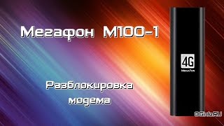 Разблокировка 4G модема Мегафон М100-1