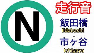 【走行音】東京メトロ南北線　飯田橋～市ヶ谷　メトロ9000系　白金高輪行