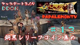 DDON【ドラゴンズドグマオンライン】銅黒レリーフコイン集め【PAPALEMONTV】