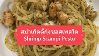 RT Foodie : Shrimp Scampi Pesto สปาเก็ตตี้กุ้งซอสเพสโต