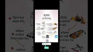 😍🕋হজের 👰ওয়াজিব নিয়ম গুলো | যারা হজ করার ইচ্ছে আছে |#ialamic #ইসলামিক_ভিডিও #shortvideo