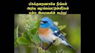 மிகக்குறைவாகவே நீங்கள் அறிவு  வழங்கப்பட்டுள்ளீர்கள் என்ற இறைவனின் கூற்று!