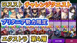 【ロススト】チャレンジクエストブリタニア勢力限定　エクストラ第4層【コードギアス 反逆のルルーシュ ロストストーリーズ】