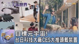 目標元宇宙! 台日科技大廠CES大推頭戴裝置｜FOCUS午間新聞 20220109@tvbsfocus