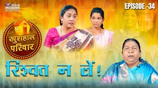 रिश्वत न लें ! || खुशहाल परिवार || महिलाओं के लिए एक विशेष कार्यक्रम || Episode 34