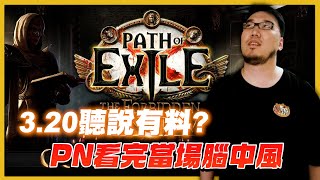 【Lilballz】3.20聽說好像很有料！？ PN看完直接腦中風！  // POE小故事3.20  // 流亡黯道：禁忌聖域