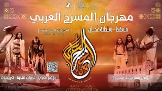 مسرحية ذاكرة صفراء - السعودية - مهرجان المسرح العربي الدورة الخامسة عشرة - مسقط - سلطنة عمان - ٢٠٢٥