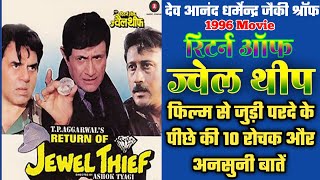 Return Of Jewel Thiep 1996 Movie Unknown Facts | Dev Anand |  Dharmendra | Jackie Shroff