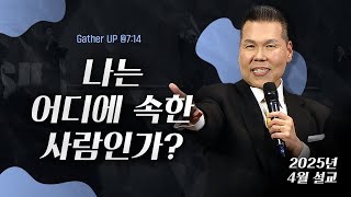 나는 어디에 속한 사람인가? | 말씀 한사발🪣 | 2025년 4월 다와요@7:14 설교 | 브라이언박 목사